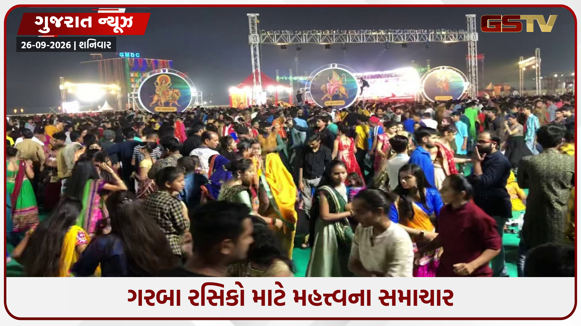 GMDCના ગરબામાં હવે ‘નો ફ્રી એન્ટ્રી’; બીજા નોરતાથી ખેલૈયાઓએ ખરીદવા પડશે ઓનલાઈન પાસ, જાણો કિંમત