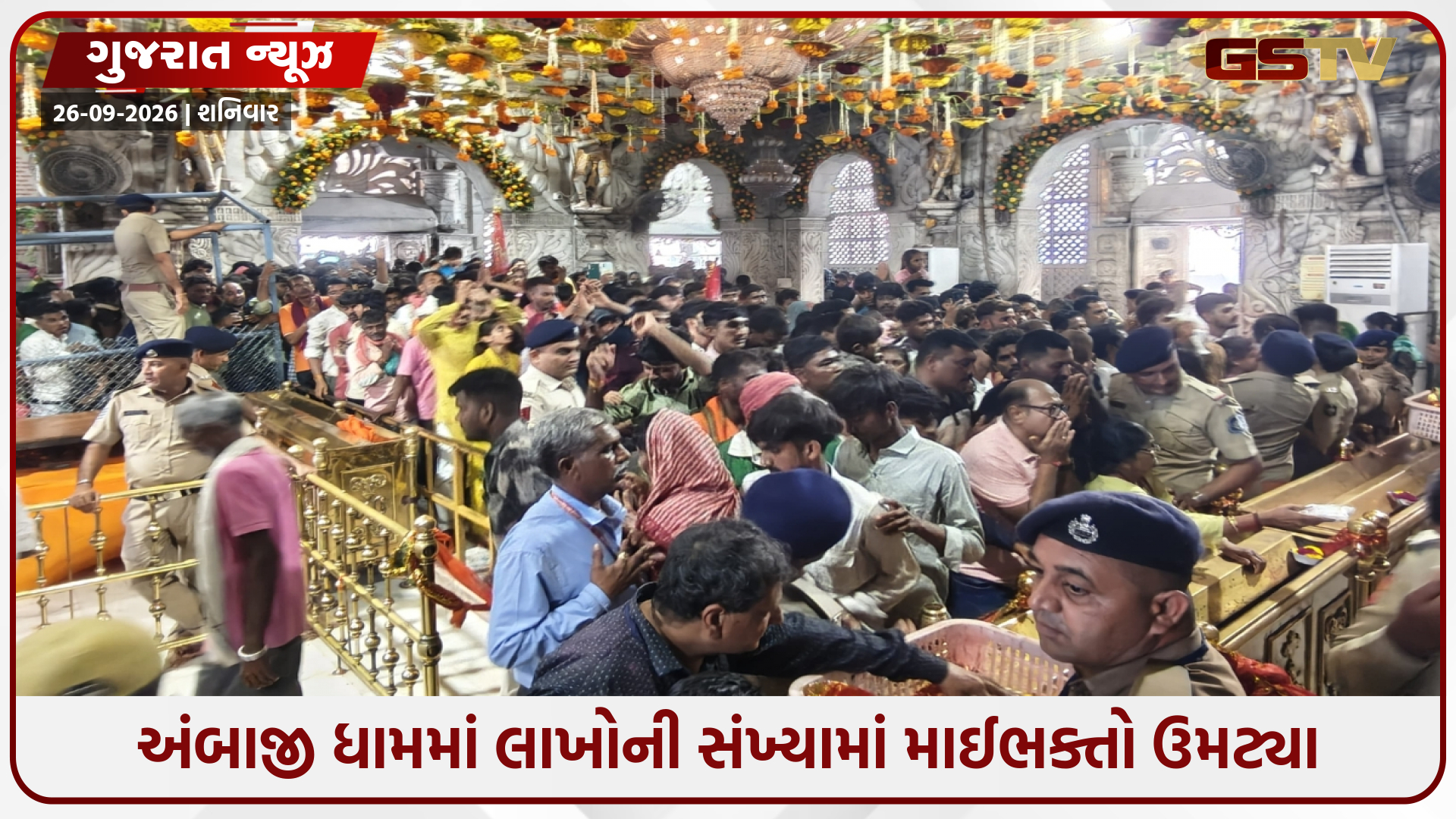 ભાદરવી પૂનમના મહામેળાનો આજે અંતિમ દિવસ, 6 દિવસમાં 38 લાખથી વધુ શ્રદ્ધાળુઓએ કર્યા દર્શન