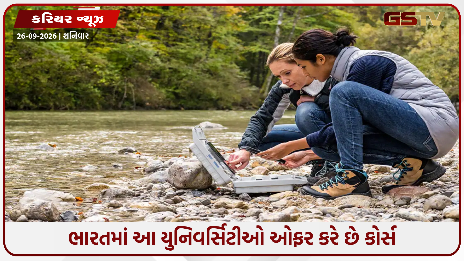 એન્વાયરમેન્ટલ સાયન્સનો અભ્યાસ કરીને બનાવો કારકિર્દી, આ છે કેટલાક શાનદાર વિકલ્પો