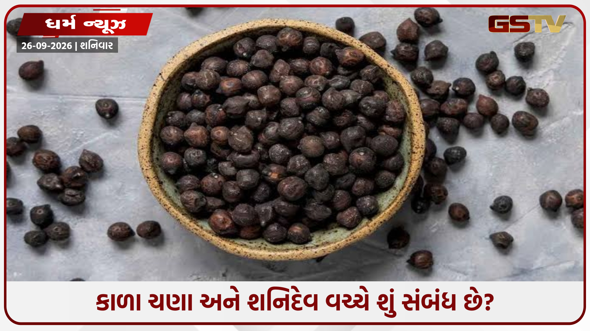 શું કાળા ચણા શનિ દોષને દૂર કરવામાં મદદ કરશે? જાણો જ્યોતિષીય ઉપાયો અને મહત્ત્વપૂર્ણ સ્વાસ્થ્ય લાભો