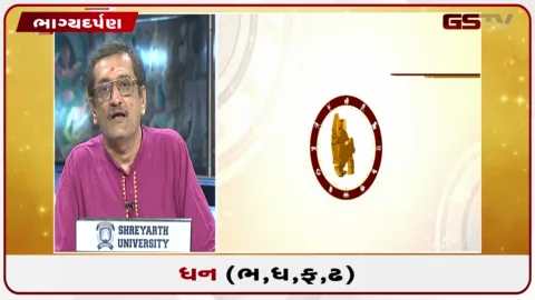 VIDEO: જુઓ તારીખ 26 સપ્ટેમ્બર શનિવારનું ધનુનું રાશિફળ(અક્ષરો: ભ,ધ,ફ,ઢ)
