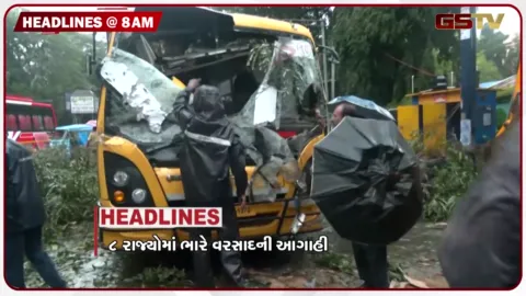 VIDEO: HEADLINE 8 : 00 AM/ પહાડોથી મેદાનો સુધી વરસાદનો કહેર, સીજેપી નેતાઓની વધી મુશ્કેલી, હોર્મુઝ ખોલવા માટે 7 દિવસની ડેડલાઇન
