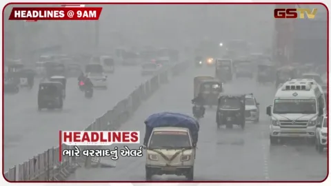 VIDEO: HEADLINE 9: 00 AM/ આ રાજ્યોમાં ભારે વરસાદની આગાહી, ધોળકા માટે 171 કરોડના પ્રોજેક્ટની જાહેરાત