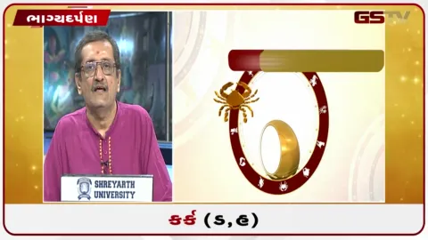 VIDEO: જુઓ તારીખ 26 સપ્ટેમ્બર શનિવારનું કર્કનું રાશિફળ (અક્ષરો: ડ,હ)