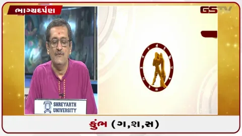 VIDEO: જુઓ તારીખ 26 સપ્ટેમ્બર શનિવારનું કુંભનું રાશિફળ (અક્ષરો: ગ,સ,શ,ષ)