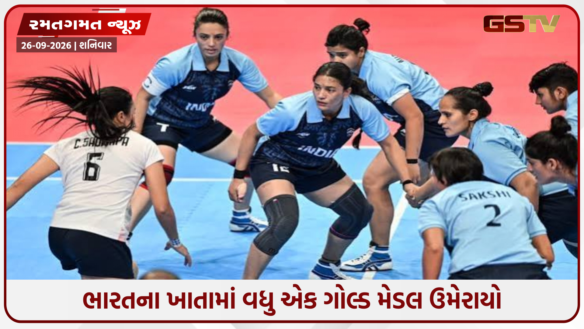 Asian Games 2026 / ભારતને મળ્યો ત્રીજો ગોલ્ડ, મહિલા કબડ્ડી ટીમે રચ્યો ઈતિહાસ; ઈરાનને હરાવી જીત્યો મેડલ