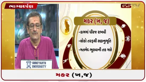 VIDEO: જુઓ તારીખ 26 સપ્ટેમ્બર શનિવારનું મકરનું રાશિફળ (અક્ષરો: ખ,જ)