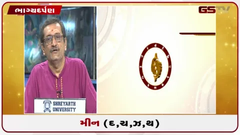 VIDEO: જુઓ તારીખ 26 સપ્ટેમ્બર શનિવારનું મીનનું રાશિફળ (અક્ષરો: દ,ચ,થ,ઝ)
