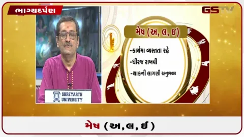 VIDEO: જુઓ તારીખ 26 સપ્ટેમ્બર શનિવારનું મેષનું રાશિફળ (અક્ષરો: અ,લ,ઇ)