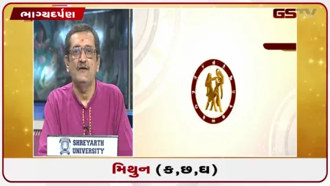 VIDEO: જુઓ તારીખ 26 સપ્ટેમ્બર શનિવારનું મિથુનનું રાશિફળ (અક્ષરો: ક,છ,ઘ)