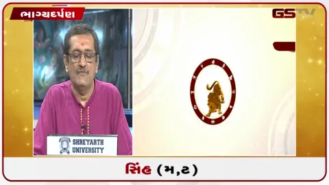 VIDEO: જુઓ તારીખ 26 સપ્ટેમ્બર શનિવારનું સિંહનું રાશિફળ (અક્ષરો: મ,ટ)