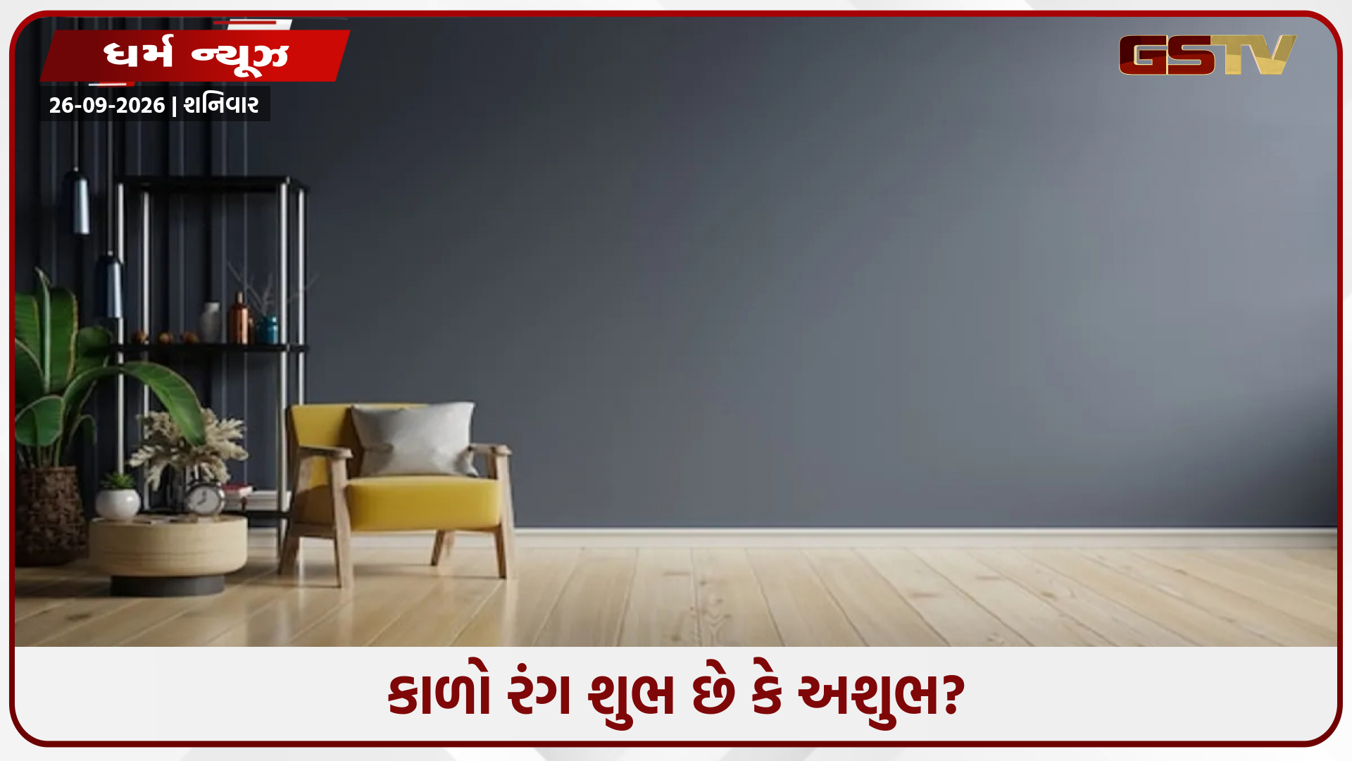 દુર્ભાગ્ય કે આશીર્વાદ? જાણો કે કાળો રંગ તમારા ઘરમાં વાસ્તુ દોષો સામે કેવી રીતે કરે છે ઢાલ તરીકે કામ