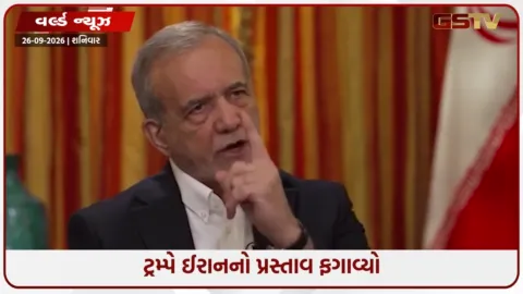 VIDEO: ટ્રમ્પે હોર્મુઝ ખોલવાની ઈરાનની ઓફર ઠુકરાવી, દુનિયાના શ્વાસ અધ્ધર, ફરી બોમ્બમારો શરૂ થશે?