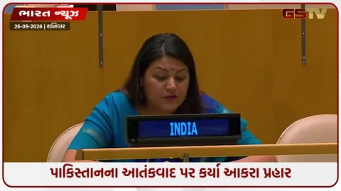 VIDEO: 'દિવસે શાંતિની વાત અને રાતે આતંકવાદ...', UNમાં ભારતે પાકિસ્તાનને ઘેર્યું