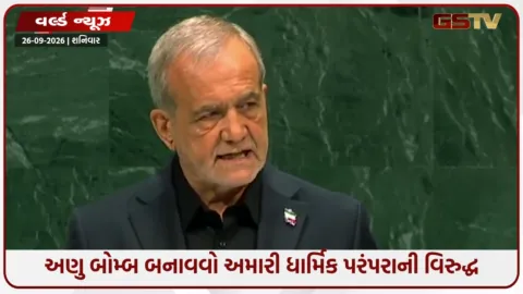 VIDEO: અમારા માટે ધાર્મિક રીતે પરમાણુ હથિયાર ગેરકાયદેસર; ઈરાની રાષ્ટ્રપતિ પેજેશ્કિયન