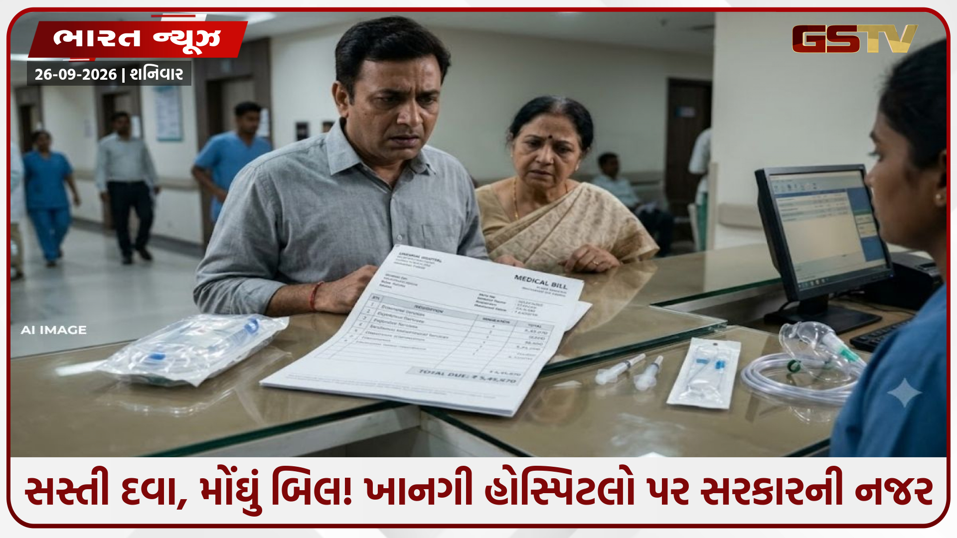 રૂ.11નો IV સેટ રૂ.325માં! ખાનગી હોસ્પિટલોના મોંઘા બિલ પર સરકારની નજર