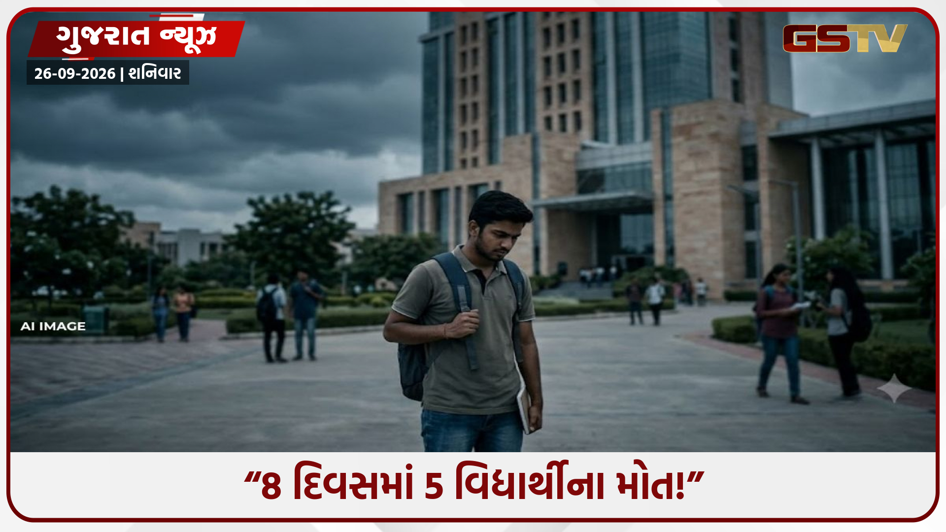 ગુજરાતમાં વિદ્યાર્થી આપઘાતના કિસ્સાએ વધારી ચિંતા, 8 દિવસમાં 5 મોત; 3 વર્ષમાં 1899નો આંકડો