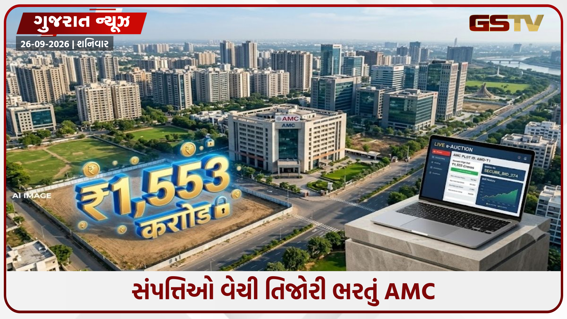 AMCની તિજોરી ભરવા 11 પ્લોટની હરાજી! ₹1553 કરોડની બેઝ વેલ્યુ, જાણો ક્યાં કેટલો ભાવ