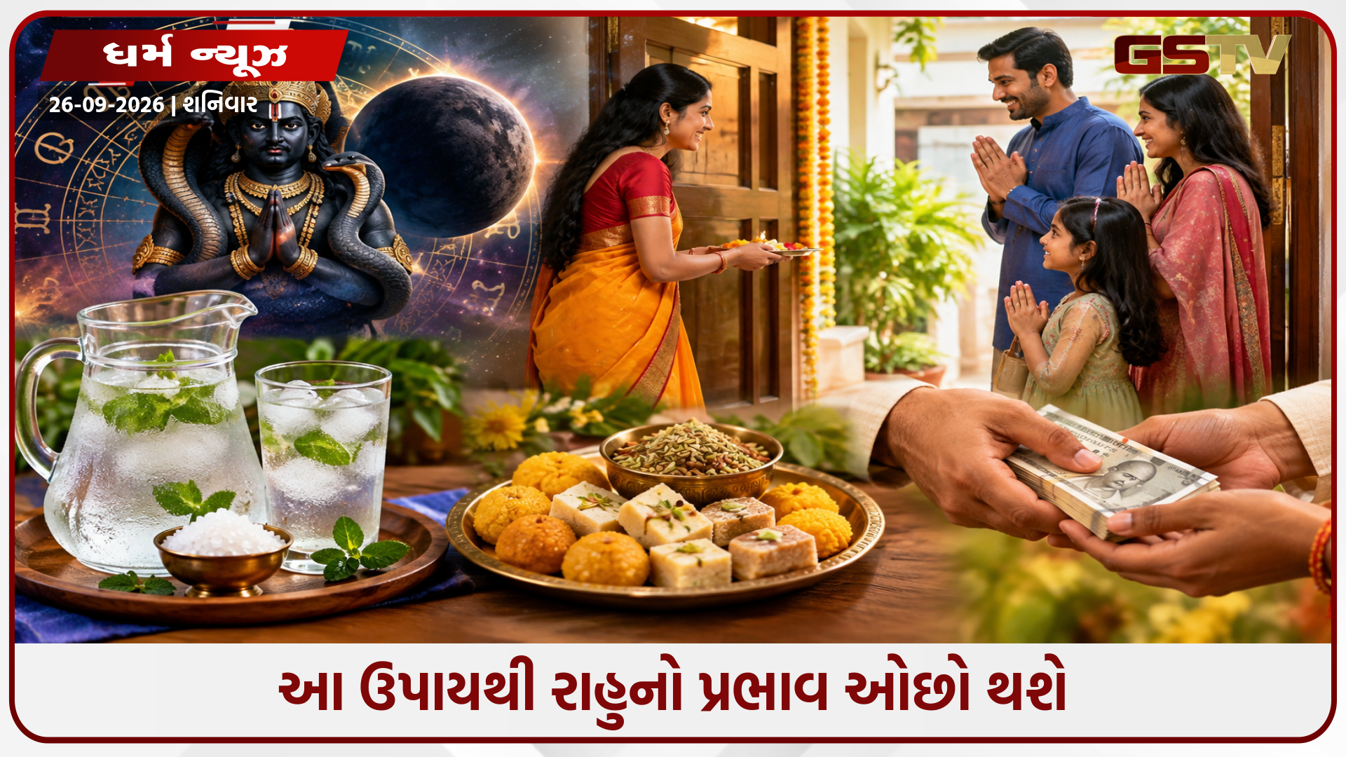 રાહુના કારણે ઘરમાં તણાવ છે? આતિથ્ય રાહુને શાંત કરશે, મહેમાનો આવે ત્યારે આ 3 ઉપાયો અપનાવો