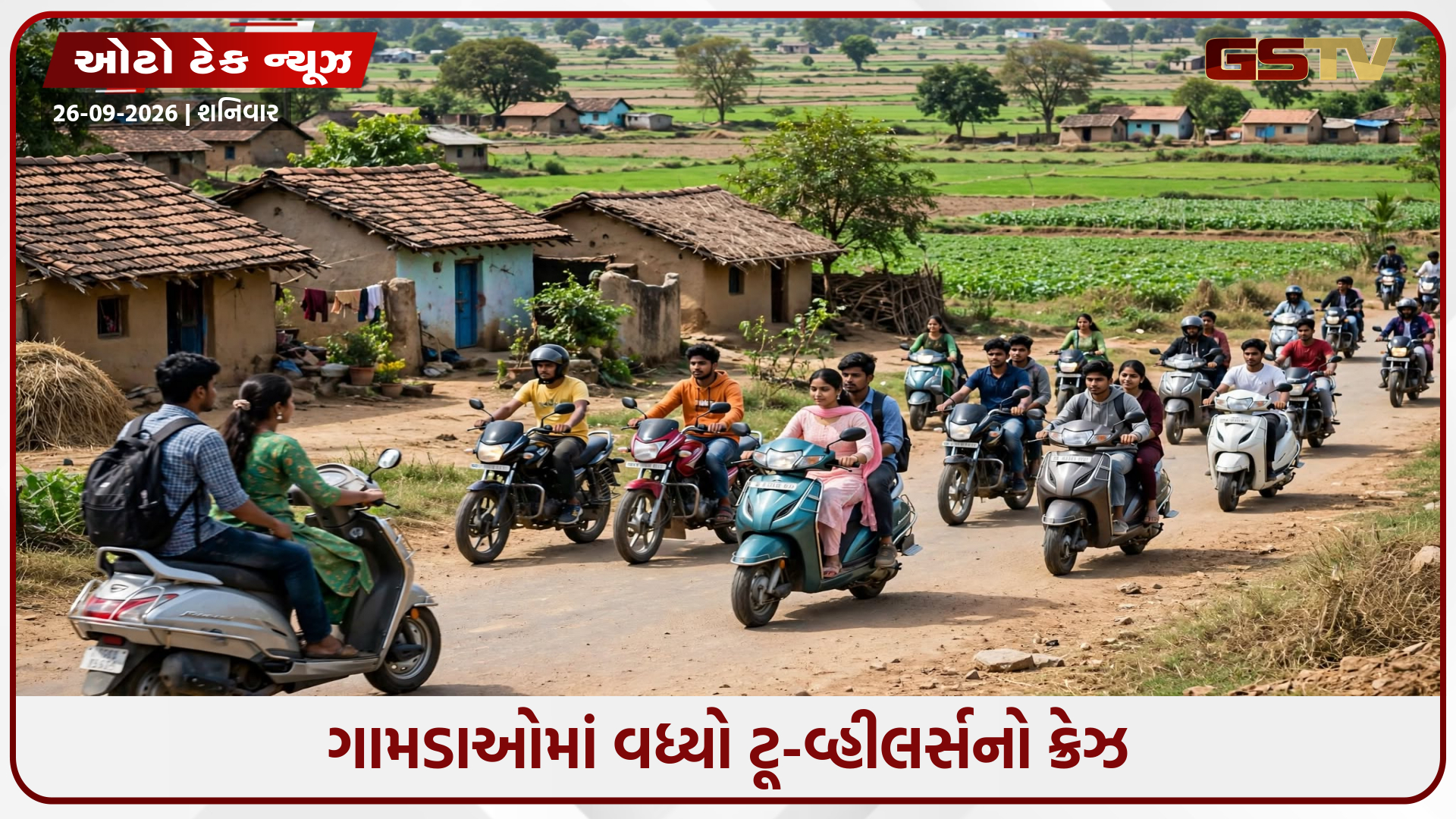 શહેરોને પાછળ છોડી ગામડાં બન્યા ગ્રોથ એન્જિન: દેશમાં વેચાતા દર બેમાંથી એક ટૂ-વ્હીલરની ખરીદી ગ્રામીણ ક્ષેત્રોમાં