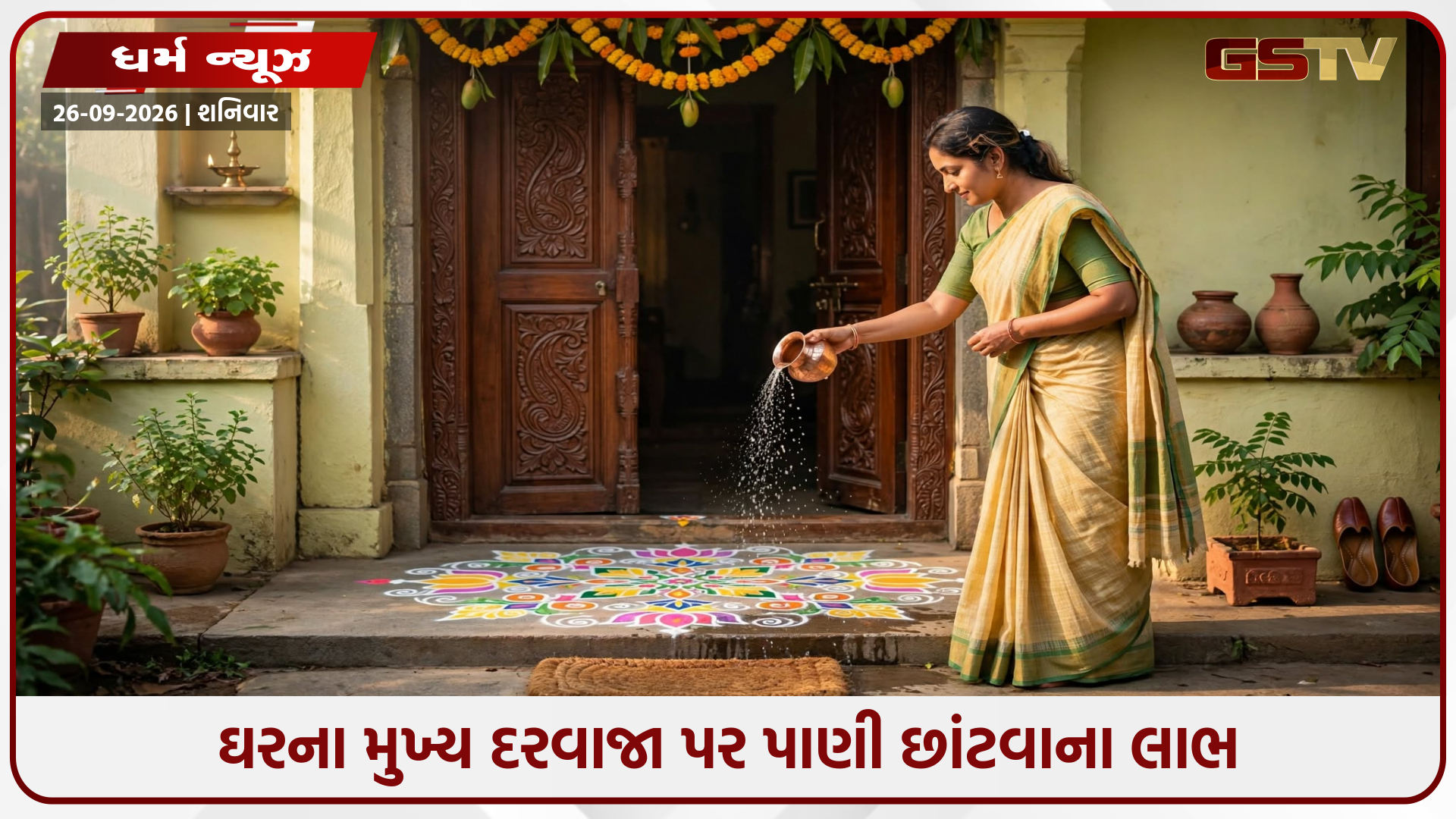 દરરોજ સવારે ઘરના મુખ્ય દરવાજા પર છાંટો આ ખાસ પાણી: નકારાત્મક ઊર્જા દૂર થશે અને સુખ-સમૃદ્ધિ આવશે