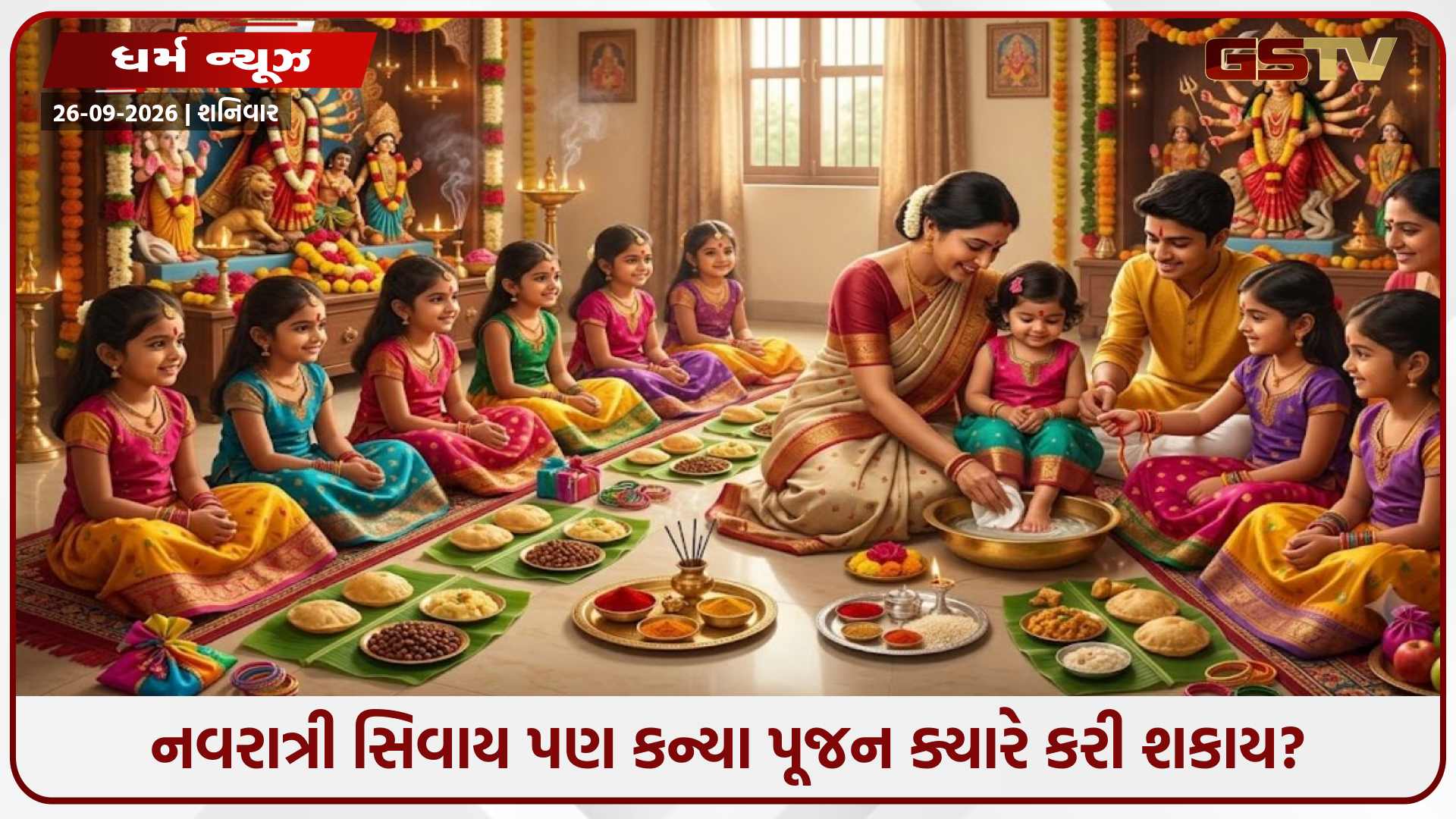 નવરાત્રી સિવાય પણ કન્યા પૂજન ક્યારે કરી શકાય? જાણો તેનું મહત્વ, પદ્ધતિ અને લાભ