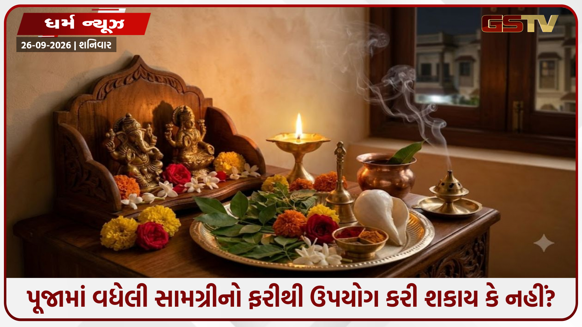 પૂજામાં વધેલી સામગ્રીનો ફરીથી ઉપયોગ કરી શકાય કે નહીં? જાણો શાસ્ત્રોક્ત નિયમો