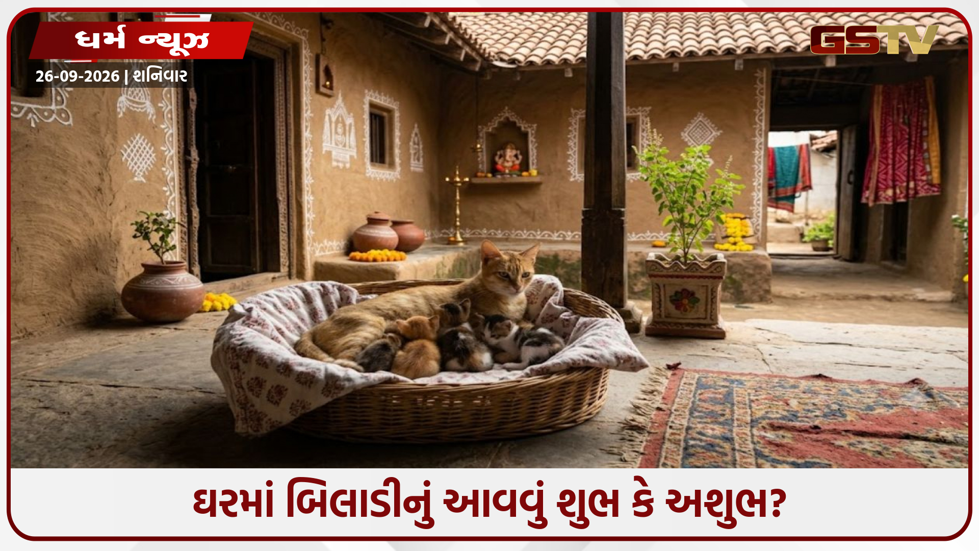 ઘરમાં બિલાડીનું આવવું શુભ કે અશુભ? જાણો વાસ્તુ શાસ્ત્ર અનુસાર તેના સંકેતો અને નિયમો