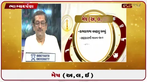 VIDEO: જુઓ તારીખ 27 સપ્ટેમ્બર રવિવારનું મેષનું રાશિફળ (અક્ષરો: અ,લ,ઇ)