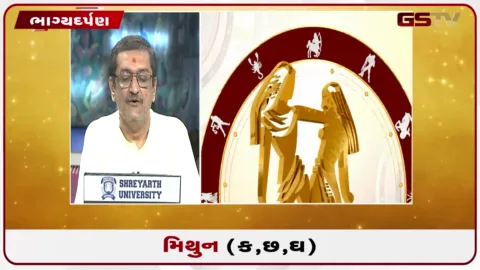 VIDEO: જુઓ તારીખ 27 સપ્ટેમ્બર રવિવારનું મિથુનનું રાશિફળ (અક્ષરો: ક,છ,ઘ)