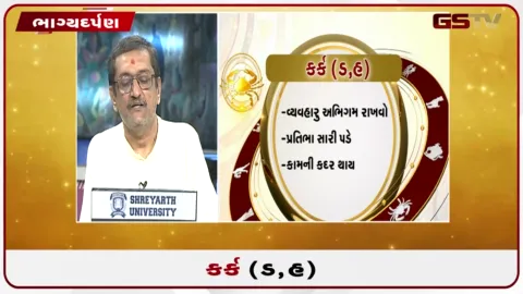 VIDEO: જુઓ તારીખ 27 સપ્ટેમ્બર રવિવારનું કર્કનું રાશિફળ (અક્ષરો: ડ,હ)