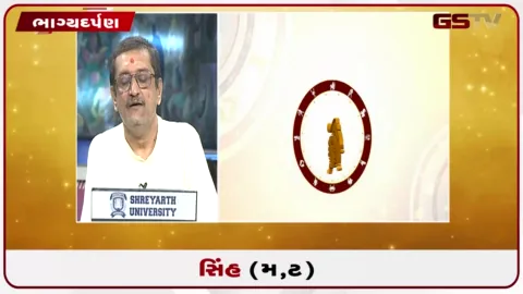 VIDEO: જુઓ તારીખ 27 સપ્ટેમ્બર રવિવારનું સિંહનું રાશિફળ (અક્ષરો: મ,ટ)