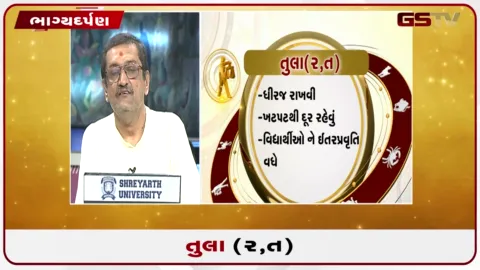 VIDEO: જુઓ તારીખ 27 સપ્ટેમ્બર રવિવારનું તુલાનું રાશિફળ (અક્ષરો: ર,ત)