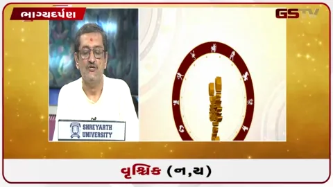 VIDEO: જુઓ તારીખ 27 સપ્ટેમ્બર રવિવારનું વૃશ્ચિકનું રાશિફળ (અક્ષરો: ન,ય)