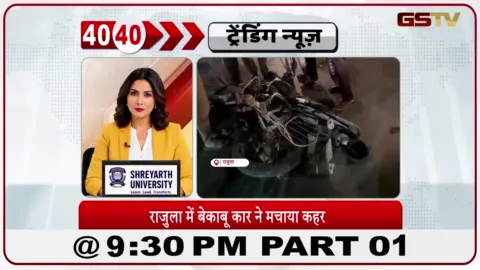 VIDEO: News 40-40/राजुला में इनोवा कार की वजह से गंभीर एक्सीडेंट हुआ