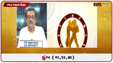 VIDEO: જુઓ તારીખ 27 સપ્ટેમ્બર રવિવારનું કુંભનું રાશિફળ (અક્ષરો: ગ,સ,શ,ષ)