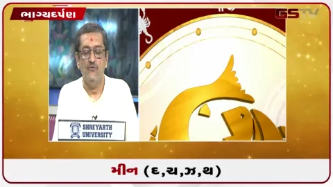VIDEO: જુઓ તારીખ 27 સપ્ટેમ્બર રવિવારનું મીનનું રાશિફળ (અક્ષરો: દ,ચ,થ,ઝ)