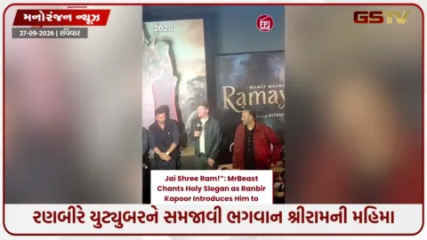 VIDEO: ‘રામાયણ’ની ઈવેન્ટમાં પહોંચ્યો વર્લ્ડનો નંબર વન યુટ્યુબર MrBeast, રણબીર કપૂરે બોલાવડાવ્યા ‘જય શ્રી રામ’ના નારા