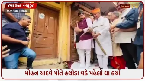 VIDEO: 'સિંહસ્થ ૨૦૨૮': ઉજ્જૈનમાં ૧૫ મીટર રોડ પ્રોજેક્ટ માટે CM મોહન યાદવના પૈતૃક ઘર પર પણ ચાલ્યો હથોડો