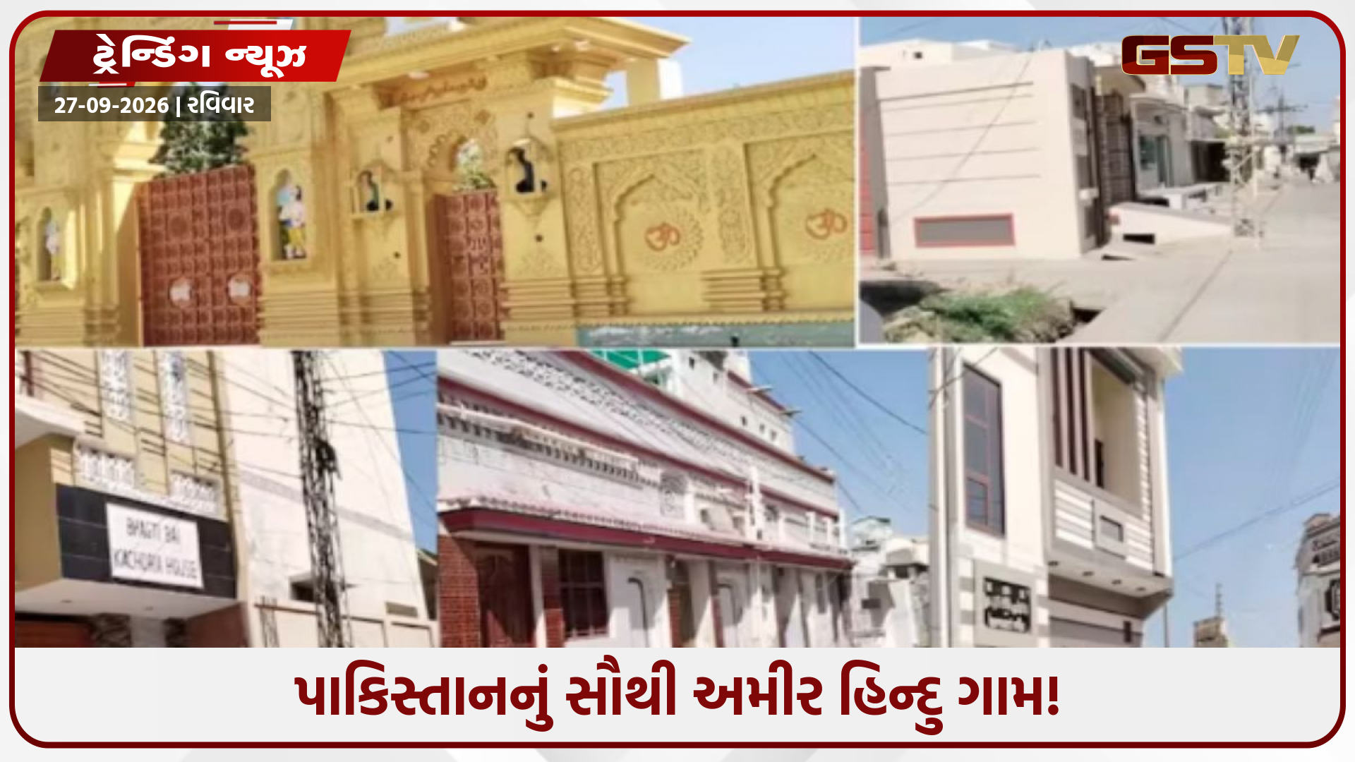પાકિસ્તાનનું સૌથી સ્વચ્છ અને સમૃદ્ધ હિન્દુ ગામ: જ્યાં દરેક ઘરના દરવાજે વિરાજમાન છે 'ॐ'