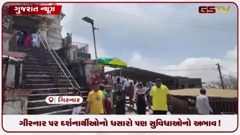 VIDEO: જૂનાગઢના ગિરનાર પર્વત પરપ્રવાસન વિકાસના મોટા-મોટા દાવાઓ વચ્ચે  યાત્રિકોને પ્રાથમિક સુવિધાઓની ભારે અછત