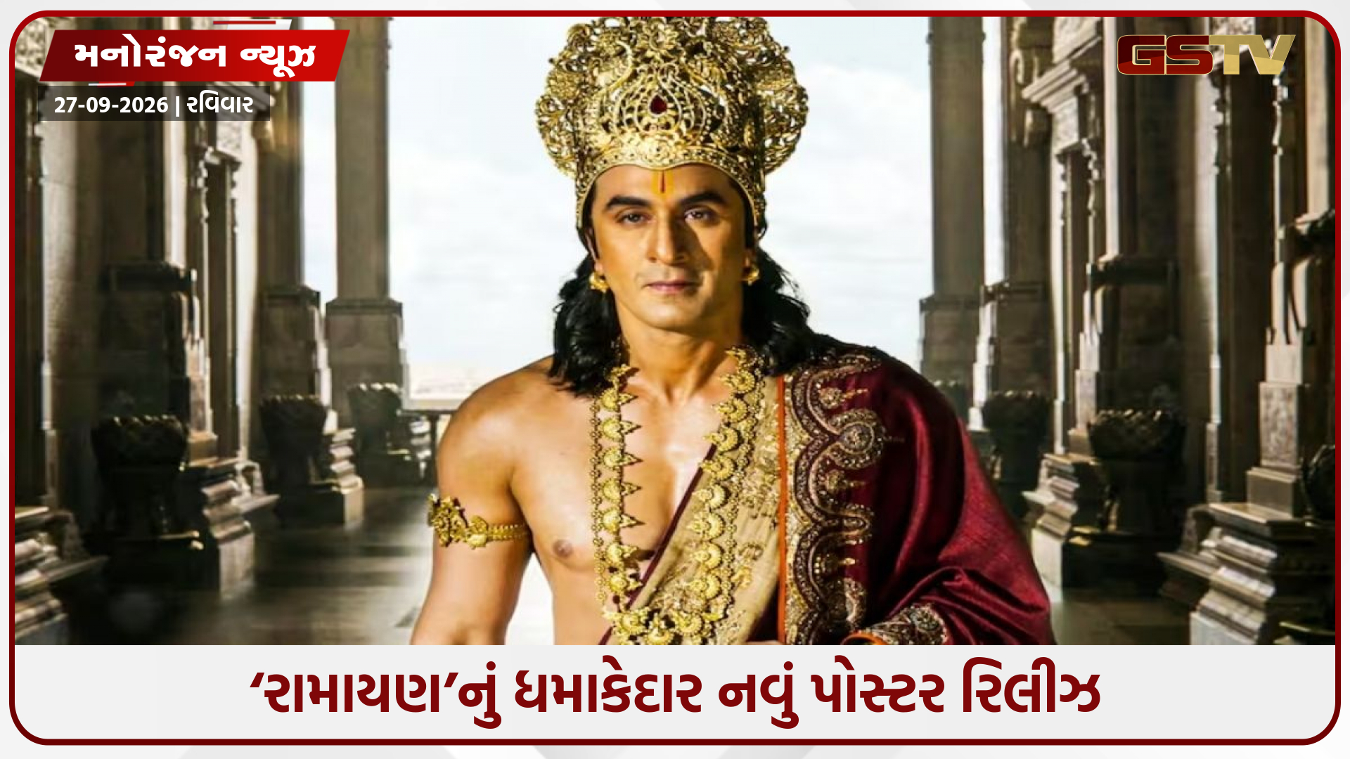 ‘રામાયણ’ નવું પોસ્ટર રિલીઝ: રામ-સીતા અને લક્ષ્મણના પાત્રમાં ઝળક્યા રણબીર, સાઈ અને રવિ