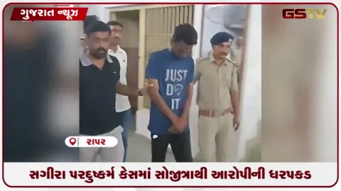 VIDEO: કચ્છના રાપરમાં સગીર વિદ્યાર્થિની પર દુષ્કર્મ આચરનાર આચાર્ય વિપુલ ગોહિલ આણંદના સોજીત્રાથી ઝડપાયો