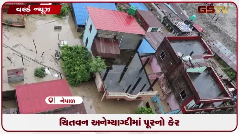 VIDEO: નેપાળના ચિતવન અને મ્યાગ્દીમાં પૂરના ભયાનક દ્રશ્યો, વિતેલા ૭૨ કલાકમાં અનેક લોકોના મોતથી અરેરાટી
