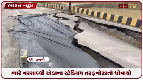 VIDEO: લખનઉમાં ભારે વરસાદ વચ્ચે એકાના સ્ટેડિયમ નજીક રોડ બેસી ગયો, ટ્રાફિક વ્યવસ્થા પ્રભાવિત