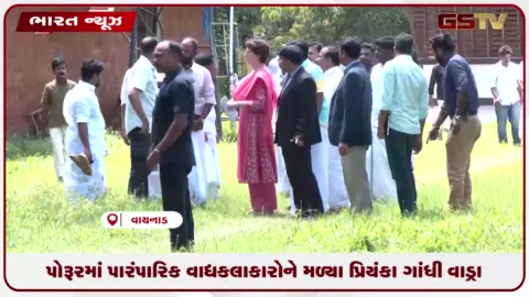 VIDEO: કેરળના વાયનાડમાં સાંસદ પ્રિયંકા ગાંધીએ પોરૂરમાં પારંપરિક વાદ્ય કલાકારો સાથે કરી ખાસ મુલાકાત