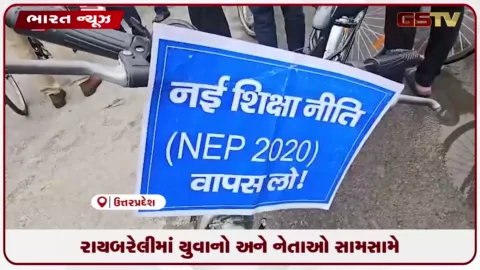 VIDEO: રાયબરેલીમાં સાયકલ યાત્રા દરમિયાન સૂત્રોચ્ચાર મુદ્દે Gen Z વિદ્યાર્થીઓ અને ભાજપ નેતાઓ આમને-સામને
