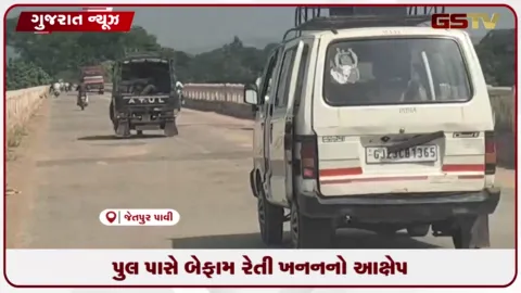 VIDEO: છોટાઉદેપુરના જેતપુર-પાવી નજીક પુલ પાસે બેફામ રેતી ખનનનો આક્ષેપ, વીડિયો વાયરલ થતાં તંત્ર સામે ઉઠ્યા સવાલો