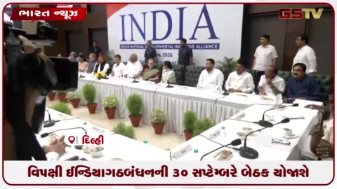 VIDEO: મતદાર યાદી રિવિઝન મુદ્દે ચિંતા વ્યક્ત કરવા વિપક્ષી ઈન્ડિયા ગઠબંધનની ૩૦ સપ્ટેમ્બરે બેઠક યોજાશે