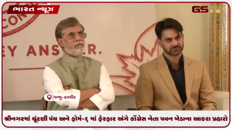 VIDEO: શ્રીનગરમાં ચૂંટણી પંચ અને ફોર્મ-6 માં ફેરફાર અંગે કોંગ્રેસ નેતા પવન ખેડાના આકરા પ્રહારો
